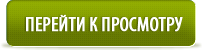 Перейти к просмотру