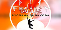 Школа танцев Руслана Дивакова