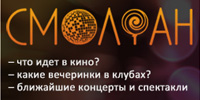 Афиша Смоленска