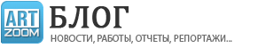 Новости творческой группы ArtZoom